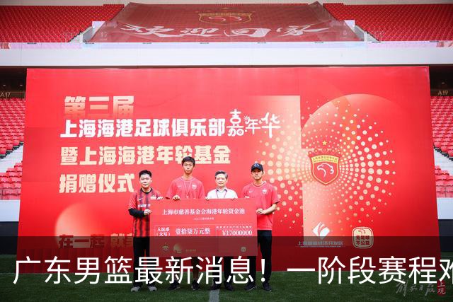 广东男篮最新消息！一阶段赛程难度大，胡明轩担任亚运会旗手，或签外援拉塞尔