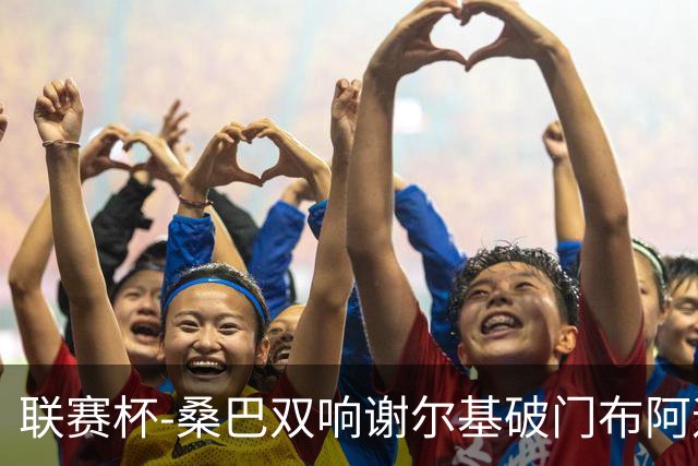 联赛杯-桑巴双响谢尔基破门布阿迪助攻 曼城5-0诺维奇