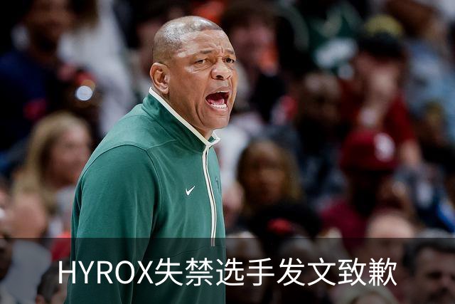 HYROX失禁选手发文致歉